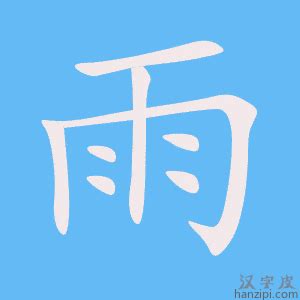 雨字旁|部首為雨的字